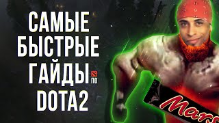 САМЫЙ БЫСТРЫЙ ГАЙД - МАРС ДОТА 2 | MARS DOTA 2