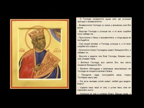 Псалом 33. Псалом Давиду, внегда измени лице свое пред Авимелехом, и отпусти его, и отъиде.