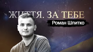 Роман Шпитко - відважний воїн 24 ОМБр з Бірок, випуск №24 #ЖиттяЗаТебе