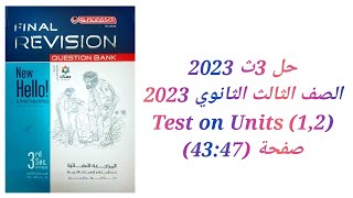 مراجعة نهائية علي الوحدات (1:2) كتاب المعاصر مراجعة نهائية تالتة ثانوي 2023 ( Test On Units 1&2)