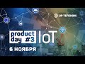 Product Day #3. Промышленный интернет вещей (IioT). Полная версия