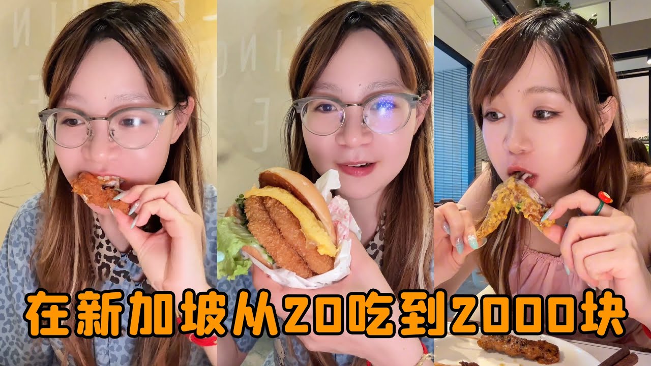 美女挑戰吃遍新加坡美食！從20元吃到2000元，12噸飯竟解鎖隱藏美食！