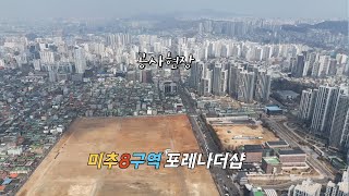 미추8구역 공사현장 영상