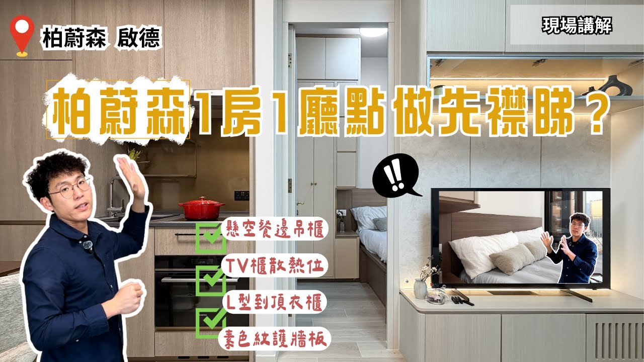 「新鮮滾熱辣」實地開箱啟德跑道區383呎海景單位｜一房一廳點做襟睇？素木紋＋白色凹紋護牆板【柏蔚森 啟德 設計講解】