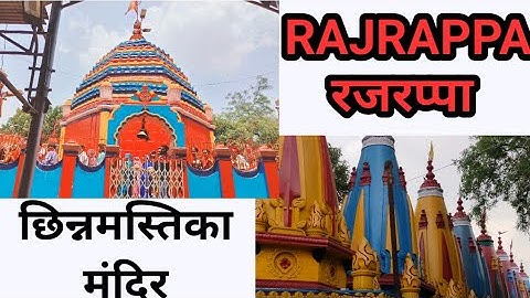 रजरप्पा मन्दिर रामगढ़ झारखण्ड || Rajrappa mandir Ramgarh Jharkhand