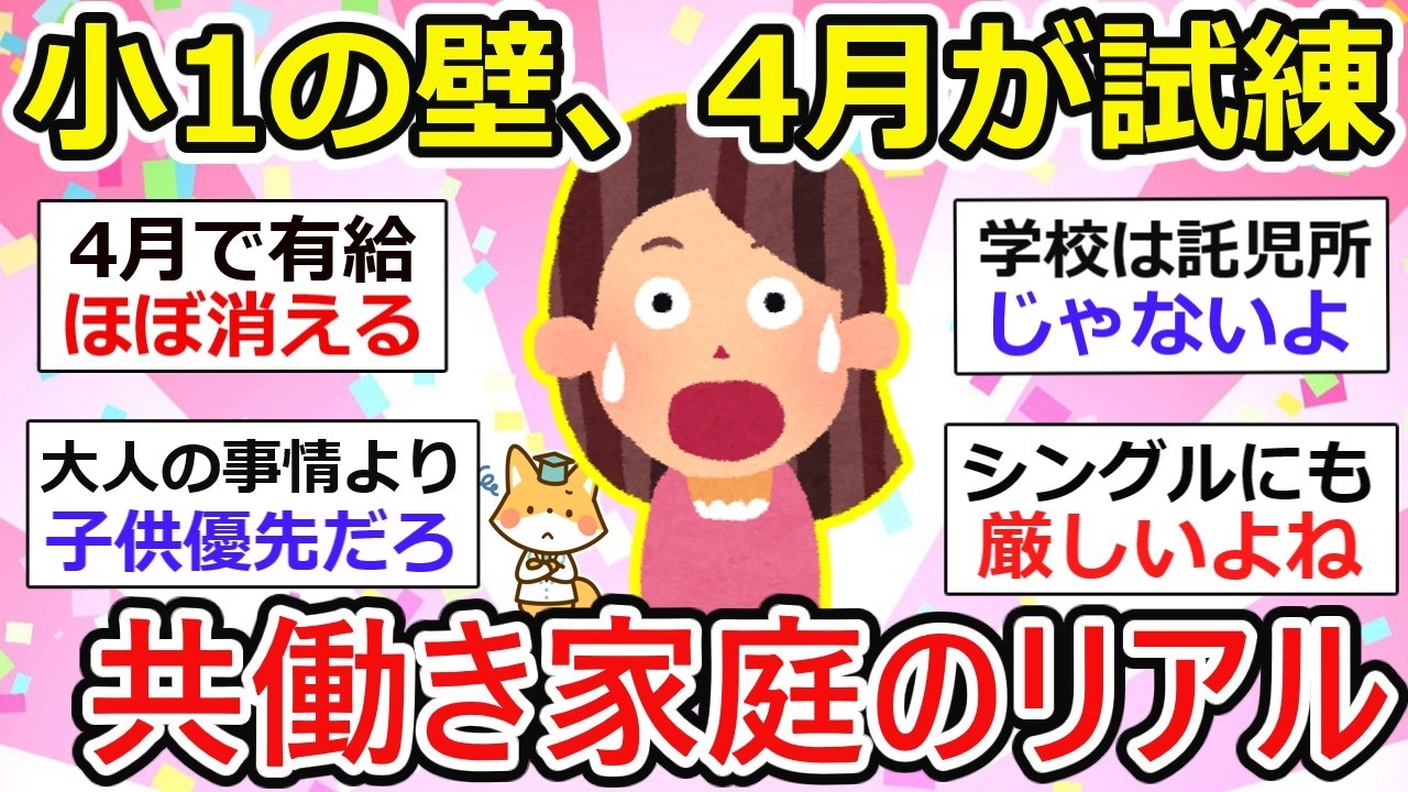 【有益】小1の壁が地獄…4月の「午前11時帰宅」で共働き家庭が崩れる現実【ガルちゃん】