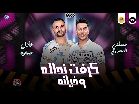 اجدد مزامير 2024 كرفت نداله و خيانه السعداوي عادل صانوه روقان ميكس شعبي