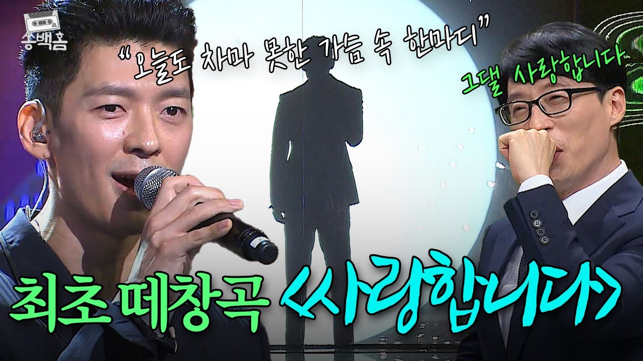 🔊그대를 사랑합니다!!🔊 슈가맨 최초로 1040 모두 떼창한 전설의 발라드 곡!! 팀의 ＜사랑합니다＞ | 슈가맨2 | JTBC 180513 방송