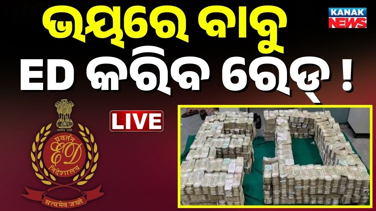 🔴Big Breaking ବଢ଼ିଲା ସରକାରୀ ବାବୁମାନଙ୍କ ଅଡ଼ୁଆ ED Raid | Vigilance Raid on Mining Officer House