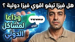 مفاجأة تطبيق تيفو لكل مستخدم جديد - هل هي أقوي فيزا دولية حاليا !! | Tevau Visa