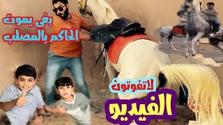 بغى يموت الحاكم فالمصلب😨🐎