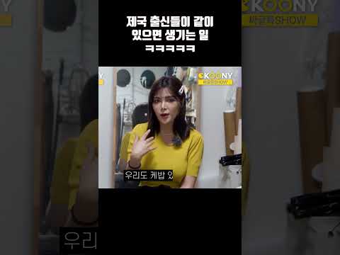 제국출신 두 나라 외국인들이 붙으면 생기는 일ㅋㅋㅋ #shorts