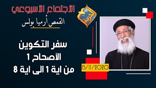 سفر التكوين الاصحاح الاول من اية 1 الى اية 8 - الاجتماع الاسبوعي للقمص ارميا بولس - 15 نوفمبر 2020