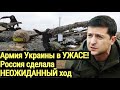 Срочно! Армия Украины в УЖАСЕ: Россия сделала НЕОЖИДАННЫЙ ход