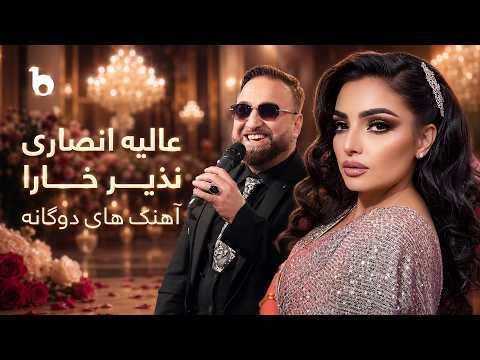 Alia Ansari & Nazir Khara Top Duet Songs | گلچین آهنگ های دوگانه عالیه انصاری و نذیر خارا thumbnail