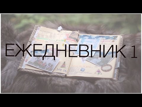 ЕЖЕДНЕВНИК| разворот сентябрь