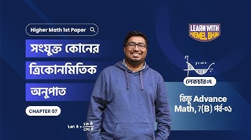 Lec 07: সংযুক্ত কোণের ত্রিকোণমিতিক অনুপাত [কিছু Advance Math, 7(B) পর্ব-০১]