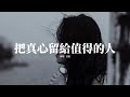 任夏 把真心留給值得的人 真心很貴 你要給那個值得的人 感情很重 別將就和誰過完一生 合不合適結不結婚不是根本 相不相愛才是標準 動態歌詞MV 任夏 把真心留給值得的人 真心很貴 你要給那個值得的人 感情很重 別將就和誰過完一生 合不合適結不結婚不是根本 相不相愛才是標準 動態歌詞MV