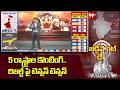 5 States Election Counting : 5 రాష్ట్రాల కౌంటింగ్..  రిజల్ట్ పై టెన్షన్ టెన్షన్   99TV Politics
