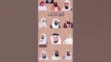 سورة النازعات بأصوات الشيوخ: الشريم، إدريس أبكر، هزاع البلوشي، اللحيدان، بدر، ياسر، السديس، ماهر#yt