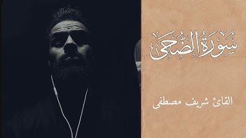 سورة الضحى كاملة || ابداع وخشوع لا يوصف 🎧🤍|| القارئ شريف مصطفى ✨🩶