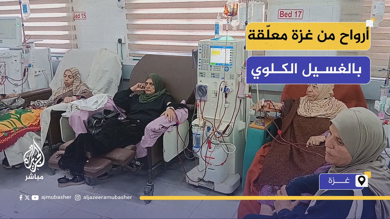 أرواح من غزة معلّقة بالغسيل.. مرضى الكلى بين الحصار والموت البطيء
