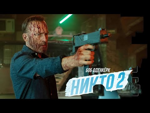 Никто 2 — Русский Трейлер (2025)