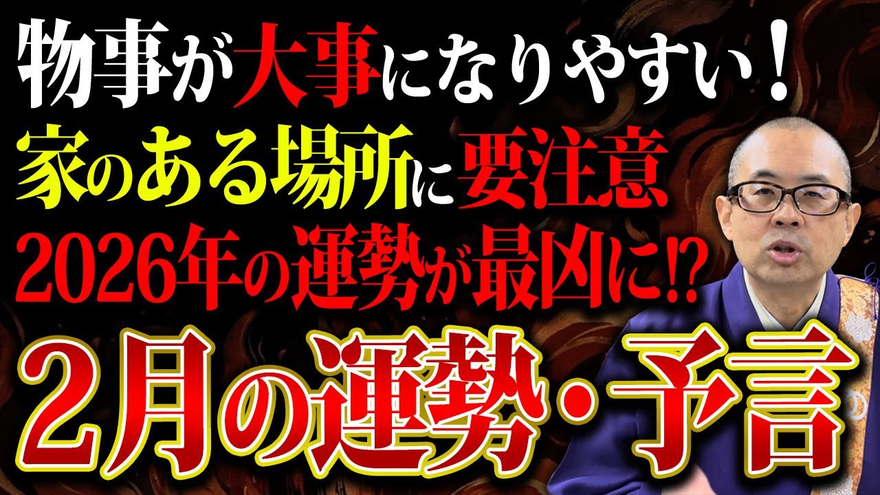 2月の行動は慎重に！ 今月のラッキーナンバー・カラー・アイテム・フード・などを発表！【金運/開運/運気】