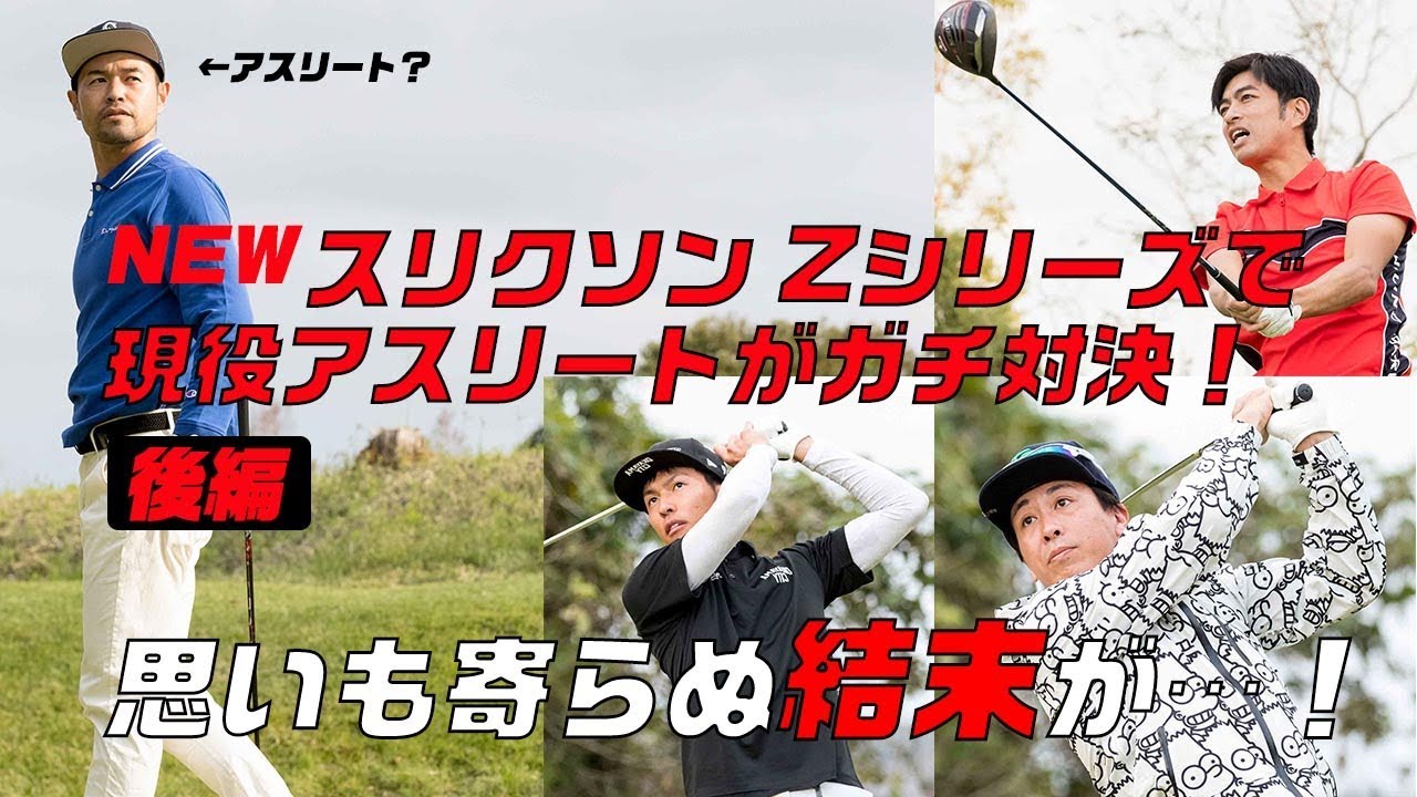 NEW スリクソン Zシリーズ Z585 Z785で、プロvsアスリートがゴルフ対決