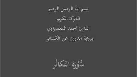 سُّوْرَة التَكاثُر- برواية الدوري عن الكسائي-القارئ أحمد المعصراوي