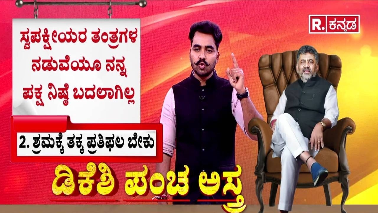 DK Shivakumar : ಡಿಕೆಶಿ ಪಂಚ ಅಸ್ತ್ರ | Karnataka CM Post Row | CM Siddaramaiah