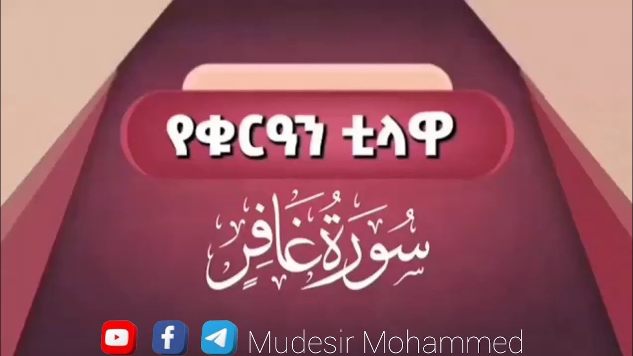 ሱረቱ ጋፊር የቁርአን ንባብ | سورة غافر