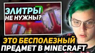 ПЯТЁРКА СМОТРИТ - Элитры БЕСПОЛЕЗНЫ? | Вот почему ВСЕ игроки ОШИБАЛИСЬ!