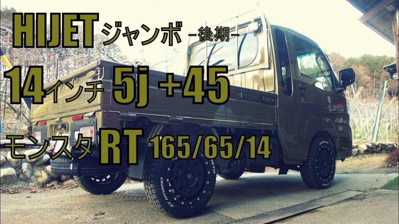 ハイゼットジャンボに、モンスタＲＴを履かせる改。