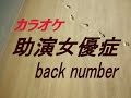 【生音本格カラオケ】助演女優症(ガイドメロディーなし)back number