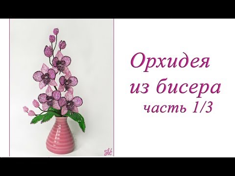 Орхидея из бисера наталья вербицкая