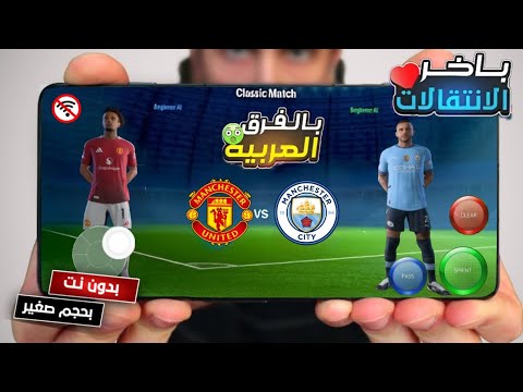 اخيرا ورسميا تحميل لعبة  2025  للأندرويد  25 