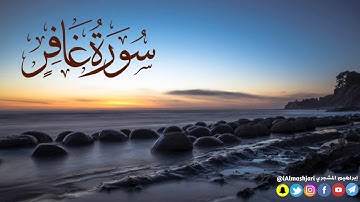 سورة غافر بصوت إبراهيم المشجري