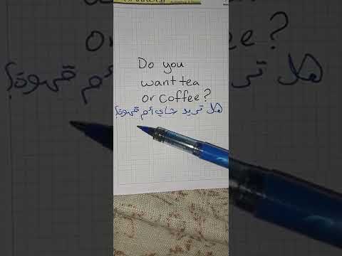 كيف نقول هل تريد شاي أم قهوة في اللغة الانجليزية 
