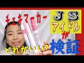 【検証！】小学生アイドルが『チェキにサインを書くとカッコいいマーカー』はどれかを検証してみた!