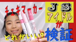 【検証！】小学生アイドルが『チェキにサインを書くとカッコいいマーカー』はどれかを検証してみた!