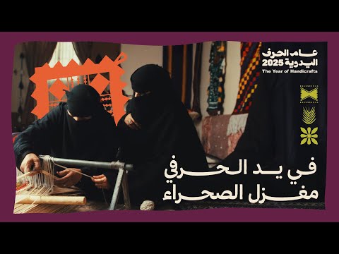 في يد الحرفي مغزل الصحراء