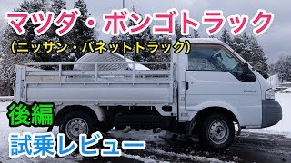 マツダ・ボンゴトラック（ニッサン・バネット） レビュー さあさあお先にどうぞ！Mazda Bongo Truck review