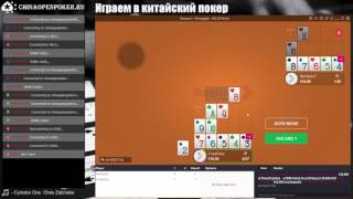 Играем в китайский покер. Кеш столы TonyBet и PokerDOM