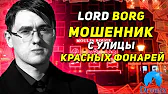 Lord Borg мошенник