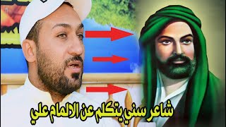 شاعر سني المذهب و شيعي الهواء || قصيده بحق الامام علي || الشاعر و الاعلامي حسن عيدان