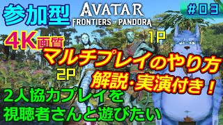 【Avatar:FoP】参加型 2人協力プレイを視聴者さんと遊びたい【#03】