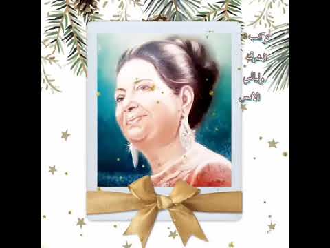 قالوا المحبه قدر انا قولت جمعنا حكم علينا الهوى كوكب كوكب الشرق ام كلثوم