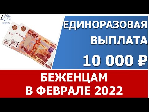 Как беженцам из Донбасса получить выплату 10 тысяч рублей?