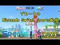 【Nintendo Switch Sports】あおい(Aoi) vs あおい(Aoi) ⚔ ※カオス[切り抜き]
